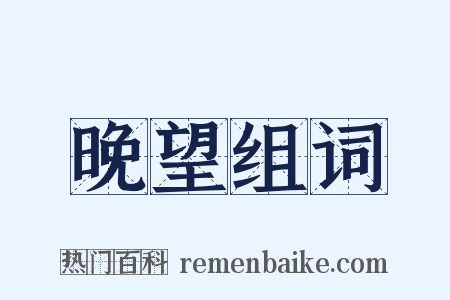 晚望组词是什么意思的图片